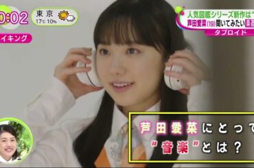 人気図鑑シリーズ新作は音楽・芦田愛菜聞いてみたい楽器の音色 | 2023年11月21日