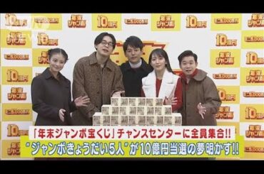 妻夫木聡・吉岡里帆・成田凌・矢本悠馬・今田美桜・10億円当選で叶えたい夢明かす!!(2023年11月21日)