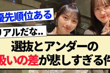 【乃木坂46】選抜とアンダーの扱いの差が悲しすぎる件...【川﨑桜・松尾美佑】