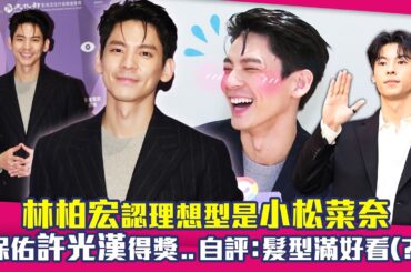 林柏宏認理想型是小松菜奈　保佑許光漢得獎..自評：髮型滿好看（？）