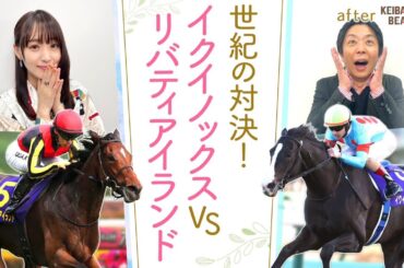 「1回使ってさらに良くなる馬！」”世界最強馬”イクイノックスと”三冠牝馬”リバティアイランドが初対決！３頭の三冠馬が激突した伝説のジャパンカップも！[菅井友香のウマ友になってくれませんか？＃３７]