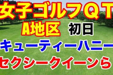 【女子ゴルフQTクォリファイングトーナメント】A地区初日　2024年の出場権を賭けた予選会