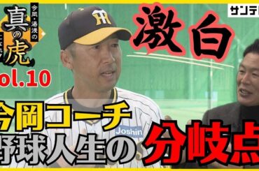 トライアウトは受けてよかった・・・【今岡真訪×湯浅明彦】今岡・湯浅の真の虎になれ！Vol.10