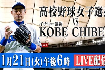 【LIVE】高校野球女子選抜 vs イチロー選抜 KOBE CHIBEN 【11/21 18:00】