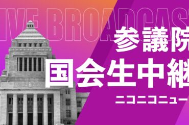 総合経済対策・補正予算案で財政演説【#国会中継】参議院 本会議 ～令和5年11月20日～