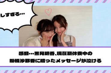 【乃木坂46】感動・・・黒見明香、現在休養中の掛橋沙耶香に贈ったメッセージが泣ける