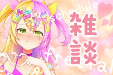 【 雑談 】初見さんも大歓迎☆今週のすけじゅーる決めたりおはなししよ～【#かんなぎぺあ/ #新人Vtuber】