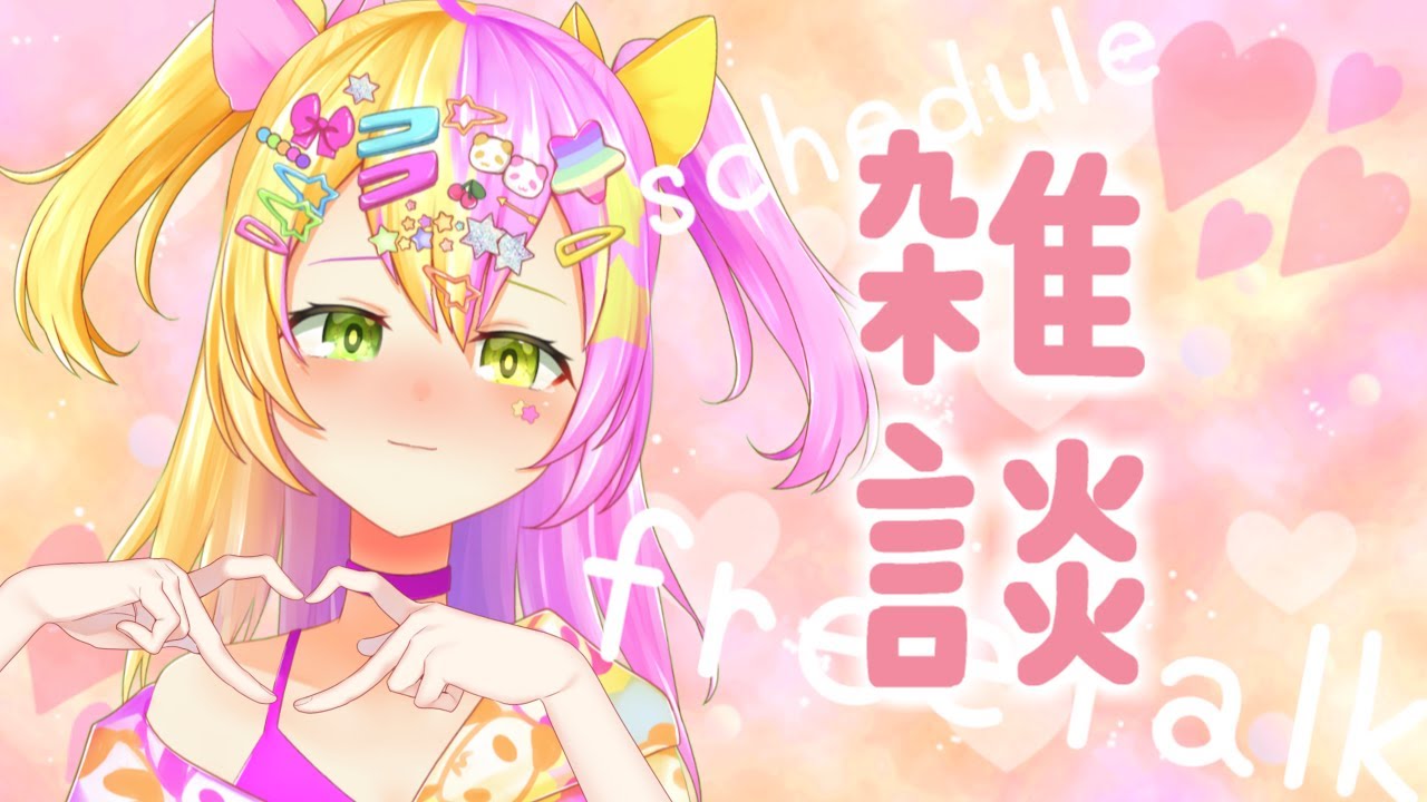 【 雑談 】初見さんも大歓迎☆今週のすけじゅーる決めたりおはなししよ~【#かんなぎぺあ/ #新人Vtuber】 【 雑談 】初見さんも大歓迎☆今週のすけじゅーる決めたりおはなししよ~【#かんなぎぺあ/ #新人Vtuber】