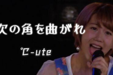 【カラオケ】次の角を曲がれ ／ ℃‐ute