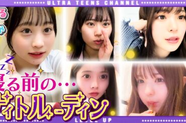 【夜の姿】人気インフルエンサー達のナイトルーティンを覗いてみたら理想と違い過ぎたwww折田涼夏/古園井ねね/本望あやか/実熊瑠琉/内山優花（超十代）