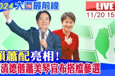 【中天直播 #LIVE】"賴蕭配"亮相 賴清德偕蕭美琴宣布搭檔參選 20231120 @CtiNews