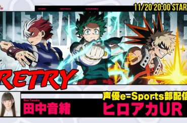 更に向こうへ！Plus Ultra!!【僕のヒーローアカデミア ULTRA RUMBLE】田中音緒 生放送【声優e-Sports部】
