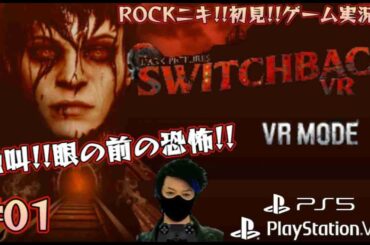 【#01】ROCKニキが初見!!ゲーム実況!! / THE DARK PICTURES  switchback VR/ ザダークピクチャーズスイッチバックVR 【ゲーム実況】【PS5 / PSVR2】