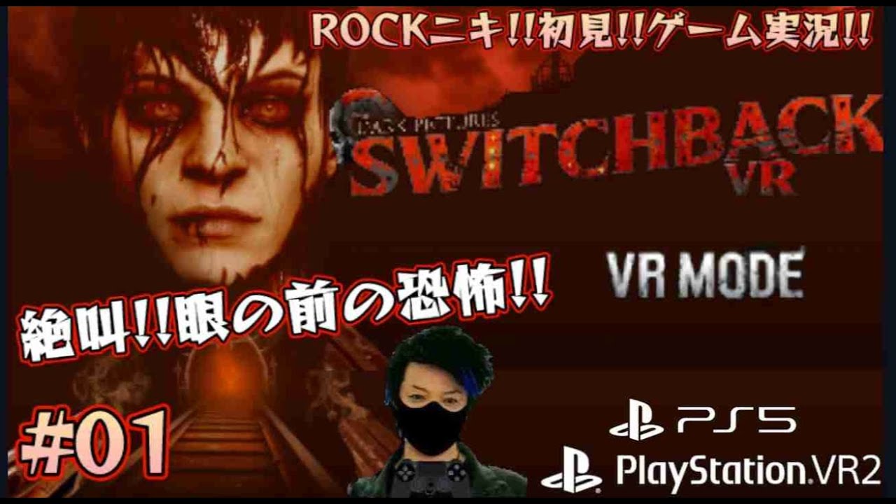 【#01】ROCKニキが初見!!ゲーム実況!! / THE DARK PICTURES switchback VR/ ザダークピクチャーズスイッチバックVR 【ゲーム実況】【PS5 / PSVR2】 【#01】ROCKニキが初見!!ゲーム実況!! / THE DARK PICTURES switchback VR/ ザダークピクチャーズスイッチバックVR 【ゲーム実況】【PS5 / PSVR2】