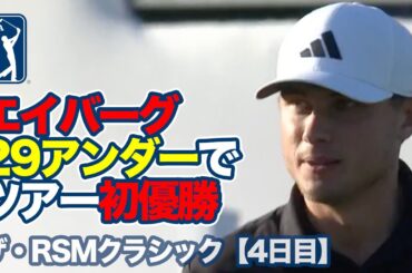 大型ルーキーが連日の「61」で29アンダー到達！ルドビッグ・エイバーグがツアー初優勝【ザ・RSMクラシック4日目】【PGAツアー】【ゴルフ】