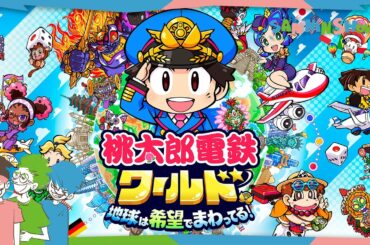僕らは日本に留まらない【桃太郎電鉄ワールド～地球は希望でまわってる！～】視点：ぺちゃんこ　w/ドンピシャ,鉄塔