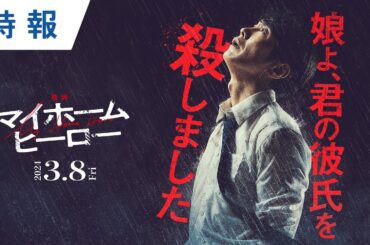 『映画 マイホームヒーロー』特報 2024年3月8日（金）公開