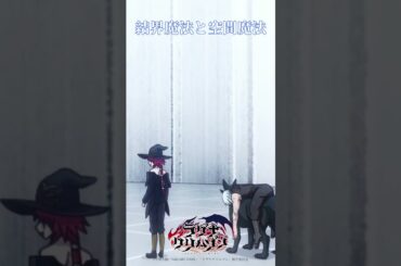 TVアニメ「ラグナクリムゾン」結界魔法と空間魔法 | 毎週土曜深夜放送中！ #shorts