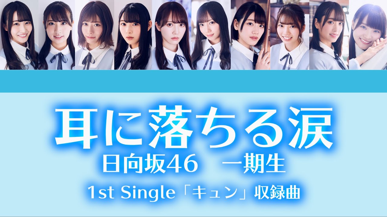 日向坂46 一期生『耳に落ちる涙』【歌割り／パート分け】