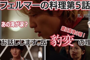 フェルマーの料理５話感想と考察。海、涙を流す。その理由と岳が豹変の真実。