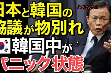 【海外の反応】日本と隣国の協議が結局物別れに…【にほんのチカラ】