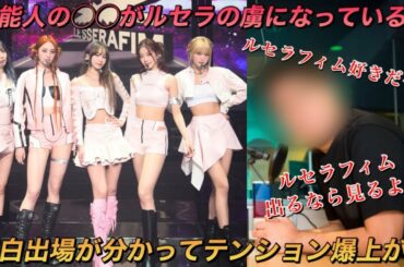 【LE SSERAFIM】ルセラフィムの紅白出場をめちゃくちゃ喜ぶ◯◯さん