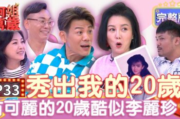EP33完整版｜跟著可麗姐回到20歲！陳志強看出年輕時的姐像李麗珍！想不到陳霆哥超會跳芭蕾！張鳳書完全看不到歲月的痕跡太狂！｜阿姐萬歲 DON'T WORRY IT'S OK｜陳霆 張鳳書 撒基努
