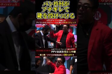 バン仲村がブチギレて靴を投げつける！w 【ブレイキングダウン10/ブレイキングダウン/BreakingDown/オーディション】#shorts