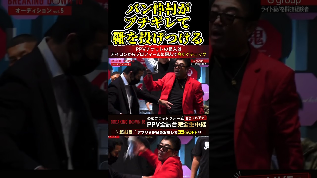 バン仲村がブチギレて靴を投げつける!w 【ブレイキングダウン10/ブレイキングダウン/BreakingDown/オーディション】#shorts バン仲村がブチギレて靴を投げつける!w 【ブレイキングダウン10/ブレイキングダウン/BreakingDown/オーディション】#shorts