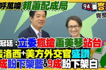 【94要客訴之精彩完整版重現】賴清德公布副手蕭美琴！侯友宜柯文哲決裂各選各的？柯文哲智商157被國民黨騙？侯友宜那麼遜…需柯讓6%？韓國瑜列不分區第一算好牌！張忠謀出席APEC與拜登互動｜三立新聞網