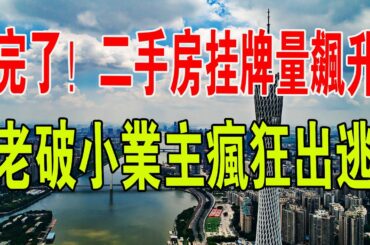 完了！廣州出大事了！天河驚現大量高齡二手房，老破小業主瘋狂出逃。#二手房 #中國樓市 #廣州 #房價 #財經 #房地產