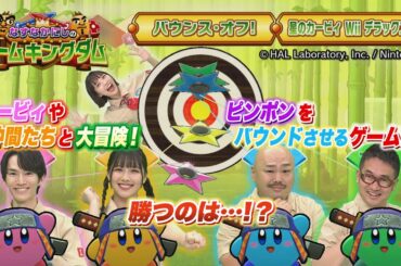 【BS11】なすなかにしのゲームキングダム／第59回「星のカービィ最新作で大冒険！」（11月21日放送見逃し配信）