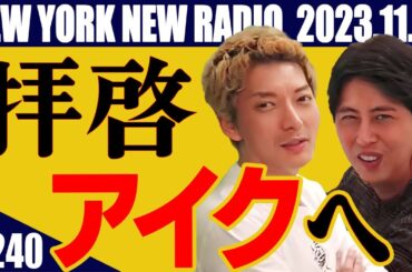 【第240回】ニューヨークのニューラジオ　2023.11.19