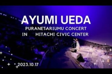 植田あゆみ　プラネタリウムコンサート　in 茨城　2023