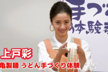 【上戸彩】丸亀製麺 うどん手づくり体験！