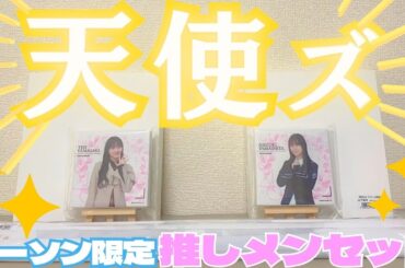 【天使ズ】推しなら買い！『櫻坂46 推しメンセット』開封レビュー動画！！(山﨑天/山下瞳月)