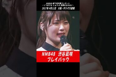 #NMB48 #渋谷凪咲 #薮下柊 #桜の花びらたち #AKB48 #shorts