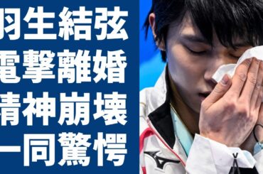 羽生結弦が自ら激白した本当の理由に驚愕！耐えられなかったストーカー行為がヤバすぎた！妻・末延麻裕子が●●未遂の真相や精神崩壊の現在に涙が止まらない...