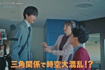 【第8話は11/28(火)よる11時】吉岡里帆×永山瑛太　時空を超えた本気の恋探し！“恋の超展開”火ドラ★イレブン『時をかけるな、恋人たち』予告