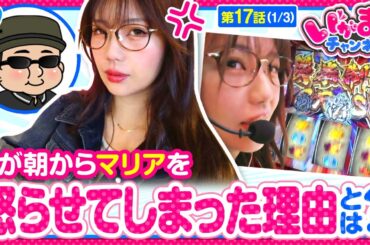 【番長ZERO】番組初の新潟県上陸!!ものすごい人がいる中なんとか押さえた番長ZEROで奮闘する!!【いがまりチャンネル　第17話(1/3)】