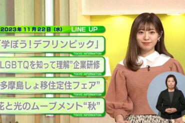 東京インフォメーション　2023年11月22日放送