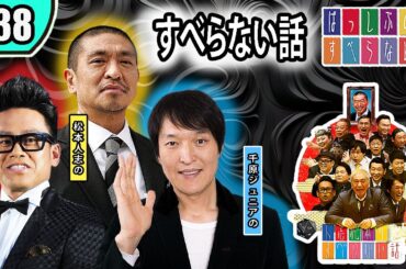 【すべらない話】 #038 年最佳・松本人志 ・人気芸人フリートーク面白い話 まとめ『作業用・睡眠用・聞き流し・BMG』