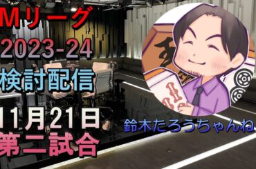 Mリーグ検討配信　11/21 第二試合　仲林圭×鈴木たろう×松本吉弘×中田花奈