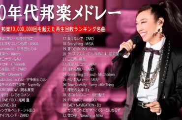 J-Pop 90 年代 名曲 邦楽 メドレー 🎧 40歳以上の人々に最高の日本の懐かしい音楽 📺 90年代 全名曲ミリオンヒット 1990 - 2000 #Vol.43