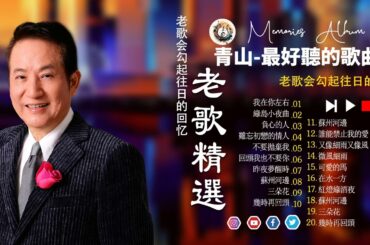 【老歌会勾起往日的回忆】青山 - Qing Shan《我在你左右》《 綠島小夜曲》《負心的人》《難忘初戀的情人》《不要拋棄我》Mandarin Oldies 70's