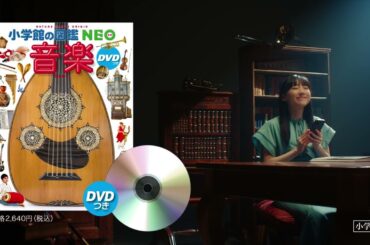 芦田愛菜さんがCMに登場！小学館の図鑑NEO『音楽』新発売！