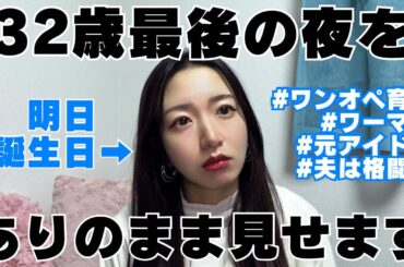 【誕生日配信】保活のワンオペ育児でボロボロの元アイドル経営者が32歳最後の夜を過ごす【限界】