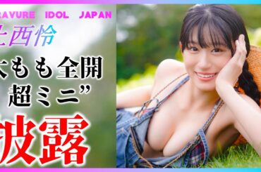 NMB48上西怜の太もも全開超ミニの水着姿を楽しみましょう！【グラビア】【グラビアアイドルジャパン】【毎日21時配信】