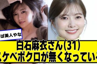 白石麻衣さん、鼻の下のホクロが無くなっている【ネットの反応】#美女bra #白石麻衣 #乃木坂46