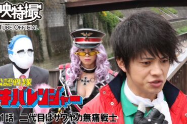 非公認戦隊アキバレンジャー　第11話[公式]